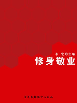 cover image of 修身敬业